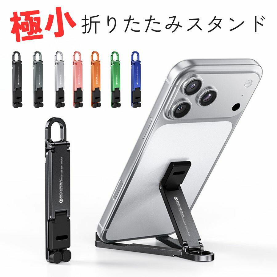 Rakuten - 【指一本サイズ】極小スマホスタンド 折りたたみ 携帯性抜群 キーホルダー一体型 カラビナ付き アルニウム合金 折りたたみ スタンド 22g 超軽量 縦置き横置き可能 180°角度調整 ブレない三点支持 シリコン傷防止 Web会議 動画視聴 ギフト