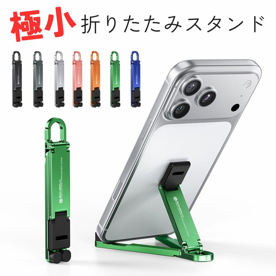 乐天商城 - スマホスタンド 超コンパクト 折りたたみ カラビナ付き キーホルダー感覚 航空用アルミニウム合金 22g 指一本サイズ ダブルロック 斜面でも安定 横位置OK 通勤 出張 携帯スタンド 男性女性兼用 プレゼント
