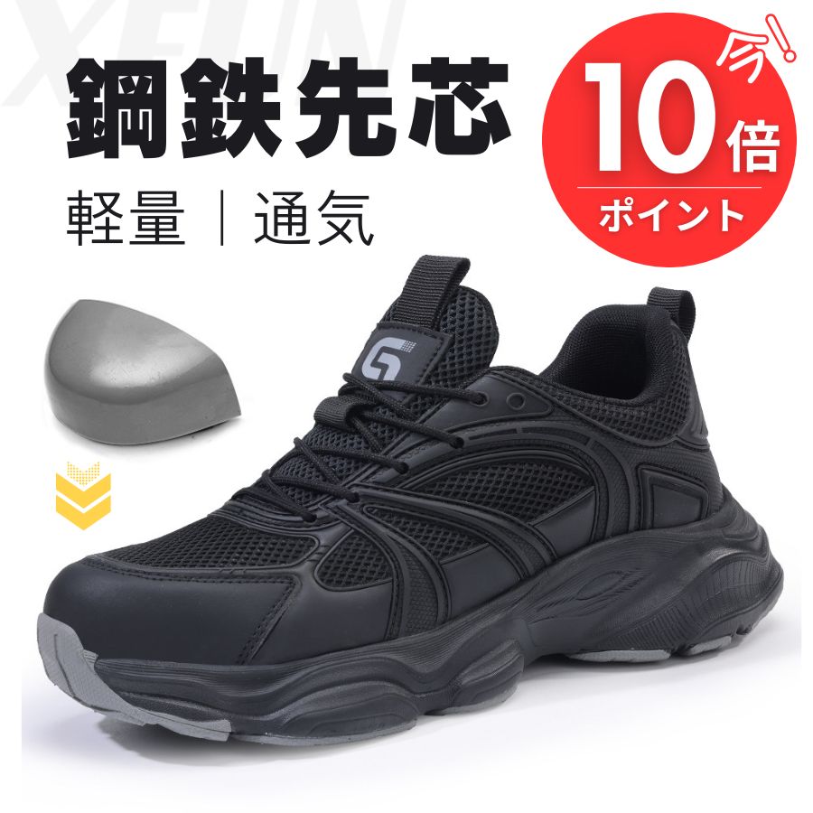 今P10倍！安全補強／ 安全靴 作業靴 鋼鉄先芯 軽量 通気 穿刺防止 耐磨耗 靴 スポーツ カジュアル 黒 ..
