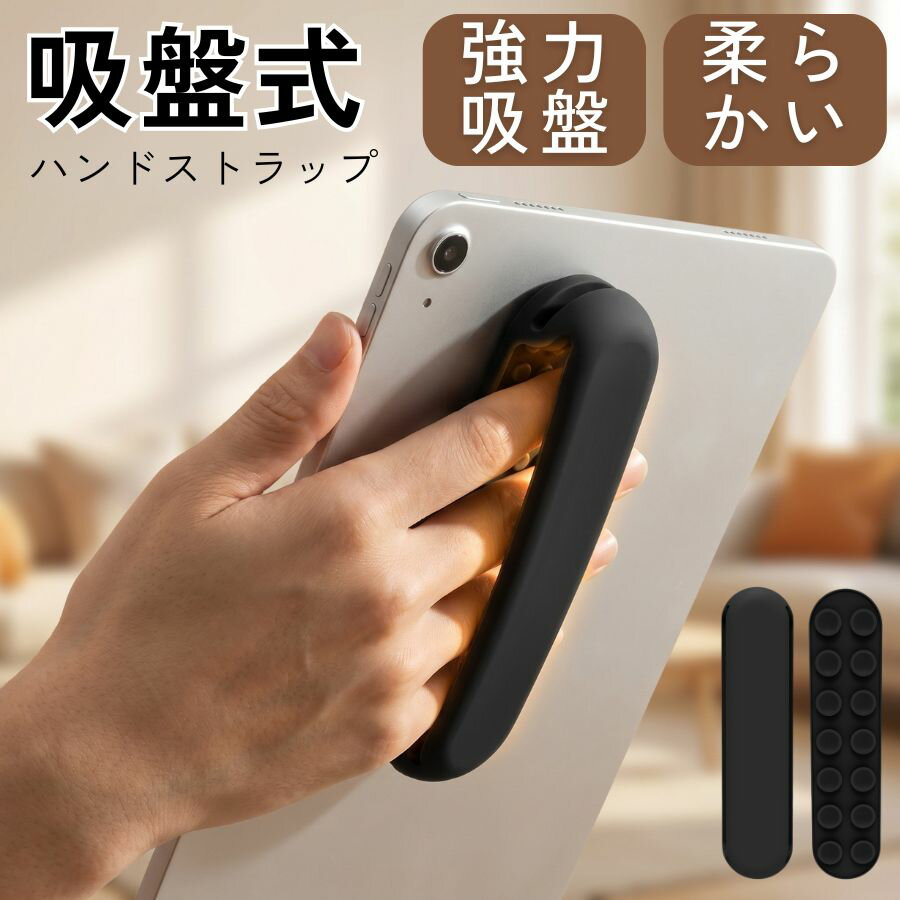 Rakuten - 【強力吸盤】タブレット・Kindle用 ハンドストラップ シリコン製 タブレッドホルダー ストラップ グリップ 吸盤式 落下防止 片手操作 5色