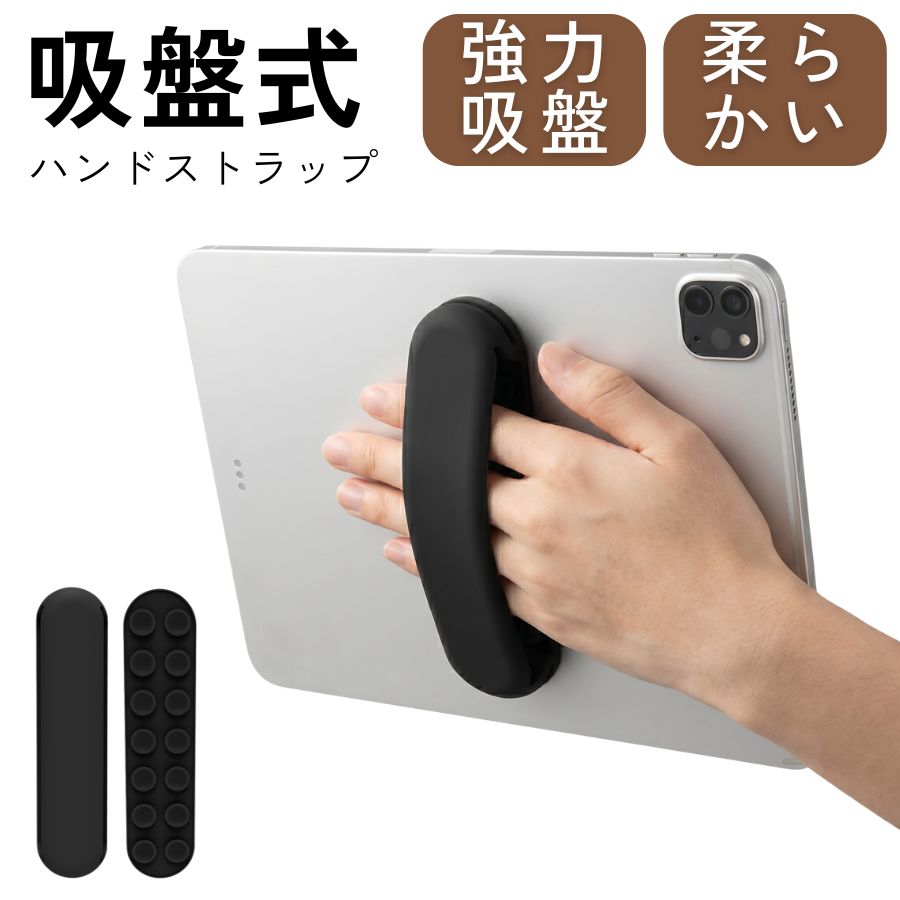 Rakuten - タブレットホルダー 吸盤式 タブレット ハンドストラップ 電子書籍リーダー用 落下防止 シリコン素材 衝撃吸収 壁面固定対応 片手グリップ 黒 白 灰 青 緑 ピンク