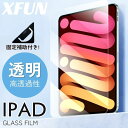 固定補助付き/ iPad mini7 保護フィルム iPad mini 7 ガラスフィルム 8.3インチ iPad mini6 画面保護 プライバシー保護 フィ...