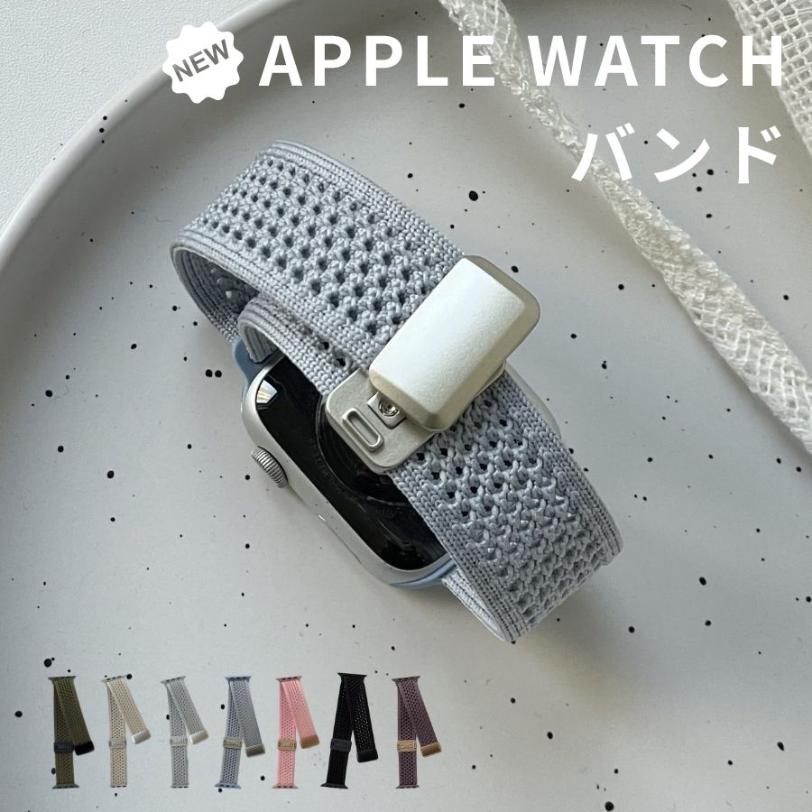【改良版】通気&軽量／ Apple Watch バンド 通気 夏用 マグネット Apple Watch Series 10 バンド Apple Watch Series 9 バンド Apple Watch 8 バンド Apple Watch 7 バンド アップルウォッチバンド レディース 38/40/41mm 42/44/45/49mm