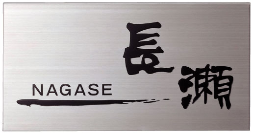 【送料無料】シャープ＆モダンステンレス表札 MS-21(4)