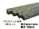 プラ角杭 60×60×1500 穴あり WA60Lプラスチック　角杭長さ150cm太さ:6cm×6cm　重量：約3.5kg4本セットでの販売ですガーデニングの仕切りや支柱用としてもOK!