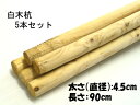 ★白木杭　（シロキクイ）長さ90cm太さ直径4.5cm5本セットでの販売ですガーデニングの仕切りや支柱用としてもOK! その1