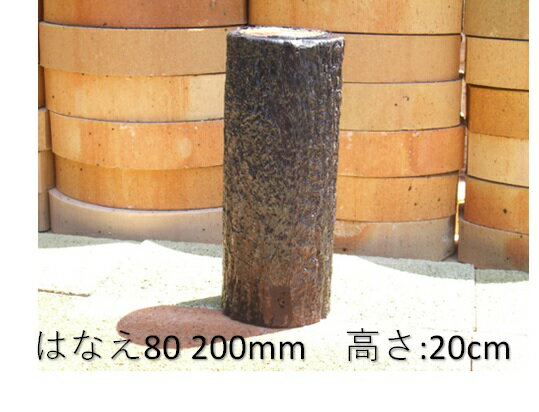 プラ擬木はなえ　　花壇杭直径： φ80（80mm）高さ：200mm（乱：130~200mm）　　　300mm（乱：230~300mm）