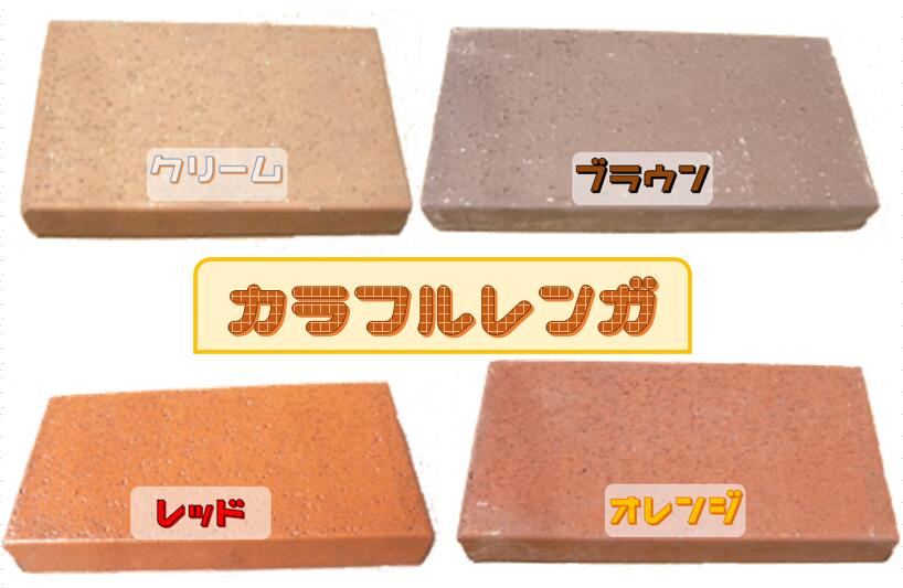 カラフルレンガ☆1個あたりのサイズ☆(約)200×100×30mm重さ：1.1kg＊4個まで同一送料(5個以上は送料表参照)※バラとセットを一緒に注文の場合バラ分の送料がかかります。