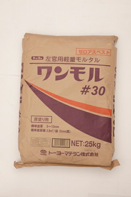 左官用軽量モルタルワンモル＃30 25kg【一部地域送料無料】RC躯体・PC版等の内外部補修全面厚塗りなどに使えます。