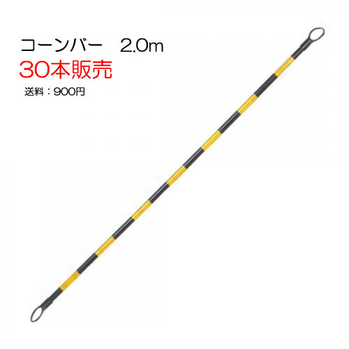 【代引/同梱不可】コーンバー 黄×黒 2.0m30本販売です。サイズ：34φ×2.0m重量：600g