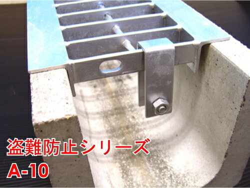 グレーチング 盗難防止連結金具A-10【ゆうパケット可】【8個までゆうパケット可能】