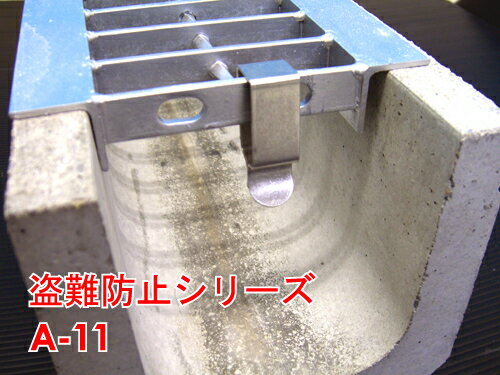 グレーチング盗難防止クリップ　A-11クリップ式の盗難防止連結金具です。【ゆうパケット可】【10個まで..