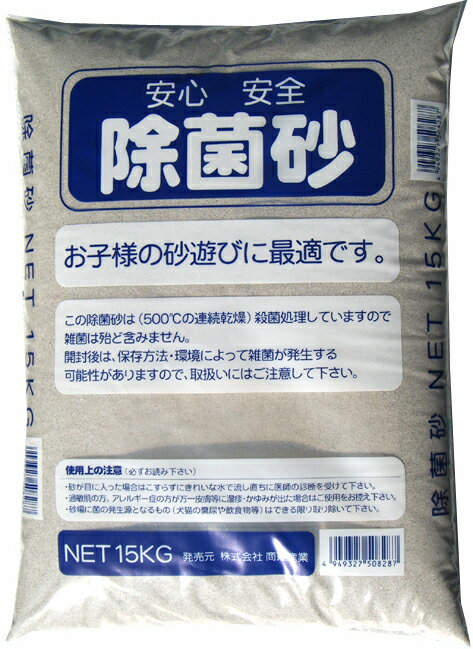 除菌砂1袋15kg1袋販売【一部地域送料無料】殺菌処理してあるので子供にも安心 お庭に砂場作りできますよ また園芸用としても鉢植えなどにも使えます 園芸資材