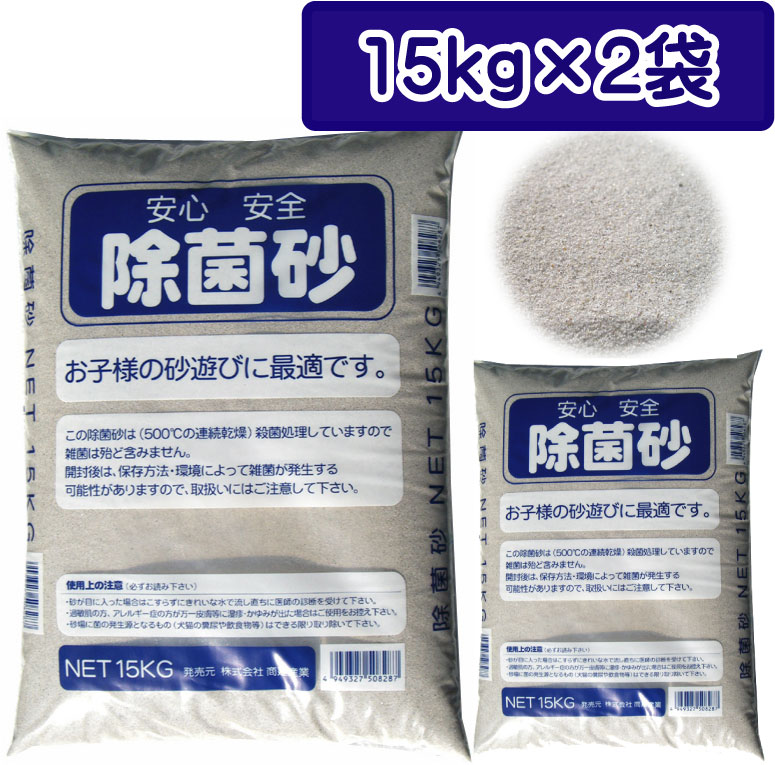 除菌砂2袋販売（1袋：15kg×2袋）【一