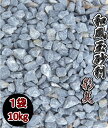 和風玉砂利 彩美 サイズ:約10mm重さ:1袋10kg【一部地域送料無料】お庭の化粧砂利として防犯砂利としても使用できます!お庭に敷いたら抜群な景観に早変わり♪