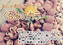 くるみのカラ　新販売規格：ハーフカット【一部地域送料無料】北海道・九州・離島は別途送料かかります。約200gで直…