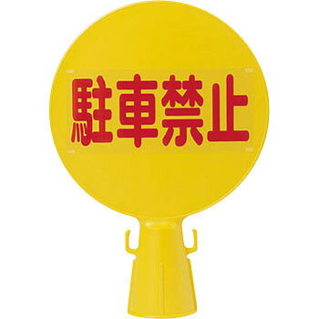 コーン看板【駐車禁止 文字のみ】カラーコーンの頭にはめれる看板です。