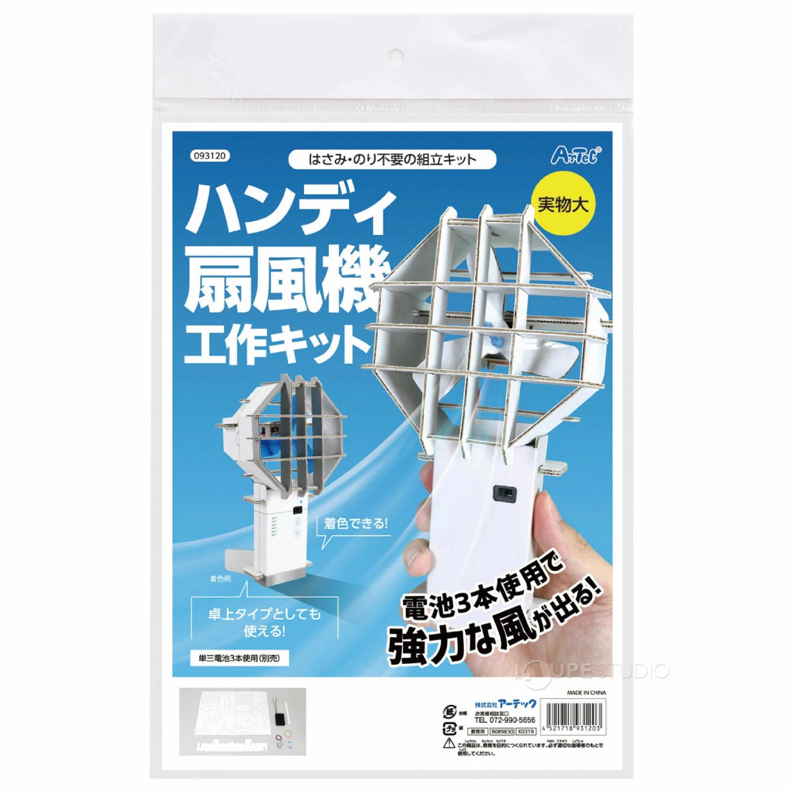 ArTeC　アーテック【093120】電池3本で強力な風がでる！？ハンディ扇風機工作キット