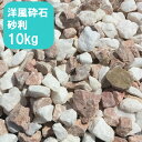 ナチュラルストーンシリーズNTラフ(砕石砂利) 砂利サイズ:15mm~25mm重さ:1袋10kg産地:ベトナムカラー:ホワイト/ピンク&ホワイト/ピンク/イエロー【一部地域送料無料】自然の形のままの美しさがある砕石砂利です