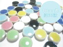 10mm(1cm)の小さな丸タイルモザイクタイル 10mm丸25g単位で量り売りします(35粒前後)10×10×4mm【ゆうパケット可】【300gまでゆうパケット可能】