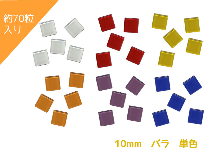 サイズ10ミリ角（厚み約4mm）のガラスモザイクです 1袋約70粒入り ガラスですので、取り扱いには充分ご注意下さい(強い衝撃を与えると割れます) 送料Aパターン 白いベースの上に色がつけてあり、その上にガラスが乗せてある感じです ので接着剤で貼って楽しんで頂けます (裏が透けないので作りやすいです) ゆうパケットについて ・送料は一律【250円】です。 ・商品名に【ゆうパケット可】と表示されている商品のみ利用可能です。 ・【ゆうパケット可】の商品を複数ご購入いただいた場合でも、一定の厚みを超えた場合は宅配便にてお送りいたします。 ・お支払いに【代金引換】はご利用いただけません。 ・ゆうパケットの規定により領収書、納品書は同封できません。 ・ゆうパケットはお届け日、お時間の指定は出来ません。 到着までに2〜5日ほどかかります。