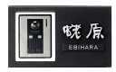アルミ鋳物インターホンサイン