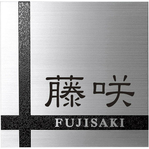 【送料無料】ステンレス表札MMS-74