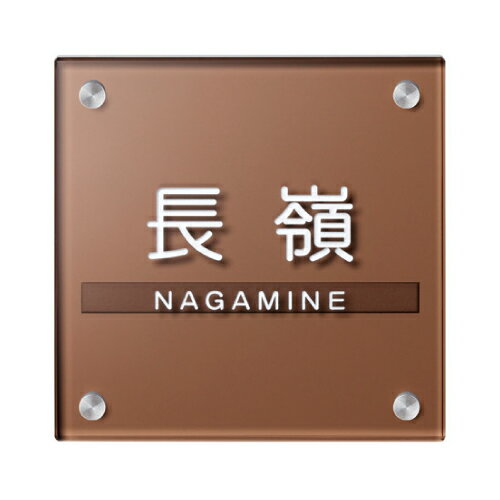 ガラス表札　フラットガラス　150角ブロンズ色ガラス　両面彫り