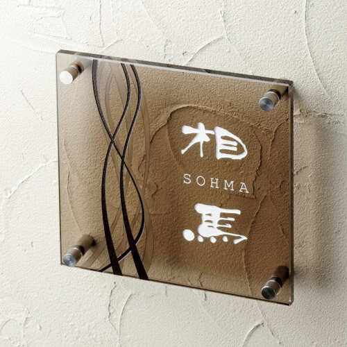 ガラス表札　フラットガラス　200角ブロンズ色ガラス　両面彫り