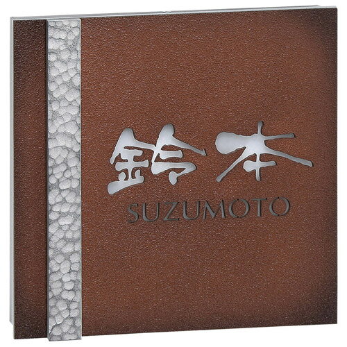 【送料無料】LEDバックライト表札ステンレス切抜きタイプ AR-35