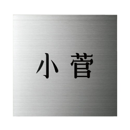小さなステンレス表札