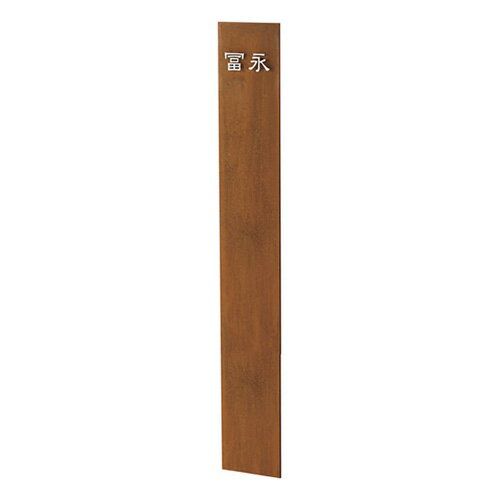 【送料無料】コルテン鋼パウゼ　機能門柱　Board