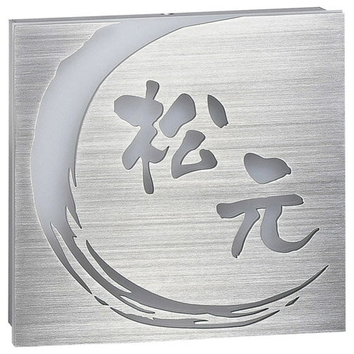 【送料無料】LEDバックライト表札ステンレス切抜きタイプ　AR-32のサムネイル