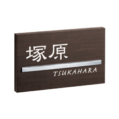 木目アクリルステディサイン　【ウォールナット】