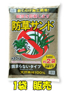 防草サンド1袋~販売 お得なセット売りも◎内容量:1袋10kg敷くだけ簡単の防草土♪化粧砂利を上から敷けばさらに素敵な風合いに1.5cm厚で1平方mあたり約2袋必要です。