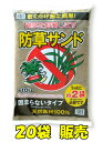 防草サンド　20袋200kg　敷くだけ簡単の防草土♪化粧砂利を上から敷けばさらに素敵な風合いに！1.5cm厚で1平方mあたり約2袋必要です