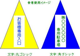 【同梱不可】【代引不可】カラーコーンにお好きな文字をお入れしますカラーコーンの色は自由1色/8−12文字まで白シートに印字します。