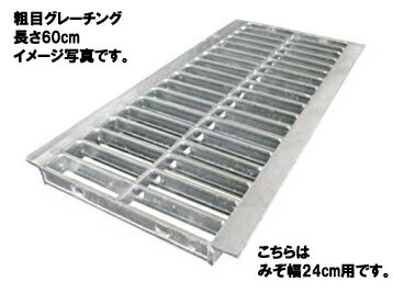 粗目グレーチング 18-19S溝幅：18cm用長さ：60cm重さ：3.5kg送料：一部地域無料