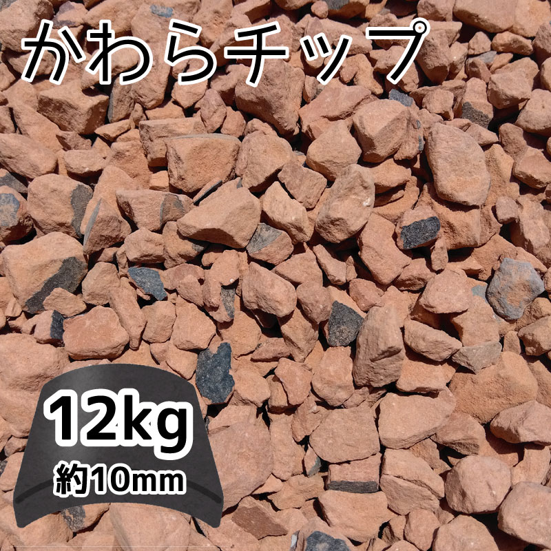 かわらチップ　12kg単位　とっても簡単！敷くだけでOK♪粒度：約10mm防草効果だけでなく踏むと音がするので防犯効果も抜群です
