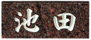【送料無料】ちょっと変わった天然石の表札ダコタマホガニー