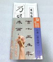 臨書字帖大判両面大字帖水写布　繁体字・なぞり書き　米フツ　顔真卿　趙孟フ　王義之　欧陽詢　他