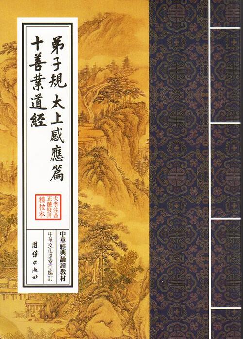弟子規　太上感応篇　十善業道経　中華経典誦讀教材　縦書　繁体字　ピンイン付き中国語書籍/中&#21326;&#32463;典&#35829;&#35835;教材-弟子&#35268;、太上感&#24212;篇、十善&#19994;道&#32463;（繁体&#31446;排）