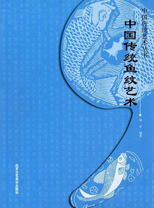 本書は魚紋を表現しています。 製造元 : 北京工芸美術出版社 編著者：鄭軍 シリーズ:中国伝統芸術叢書 出版日:2014年6月1日 言語:中国語(簡体) ページ:164 商品サイズ:A4　28.4 x 20.6 x 1.4cm 商品重量: 540g 発送方法:メール便 ※輸入書籍です。 出版年が古いものにつきましては中古品では無いものの経年劣化が見られる場合がございます。 程度の甚だしいものにつきましてはご注文の際にご確認させて頂きます。 ※弊店では店舗販売も同時に行っています。 商品が売り切れ場合も御座いますので予めご了承ください。