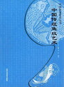 中国伝統魚紋芸術　中国伝統芸術叢書　中国文様　中国語版書籍