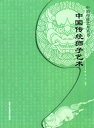 中国伝統獅子芸術　中国伝統芸術叢書 中国文様 　中国語書籍