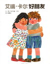 いちばんのなかよしさん Eric Carle Friends 信誼世界精選図画書 中国語絵本