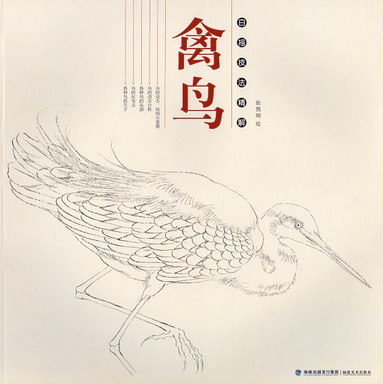 禽鳥 白描技法精解 中国画技法 中国絵画