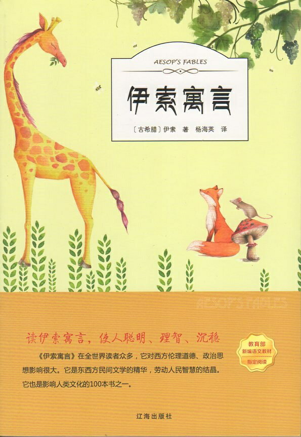 イソップ寓話 世界経典文学 スマホで聴く中国語書籍