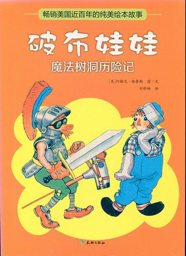 Picture-Book （Overseas） - ボロボロの人形　魔法の木の穴の冒険　ピンイン付中国語絵本