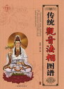 伝統観音法相図譜　中国伝統仏像画文様　東洋仏像大人の塗り絵　中国絵画